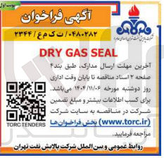 تصویر کوچک آگهی dry gas seal