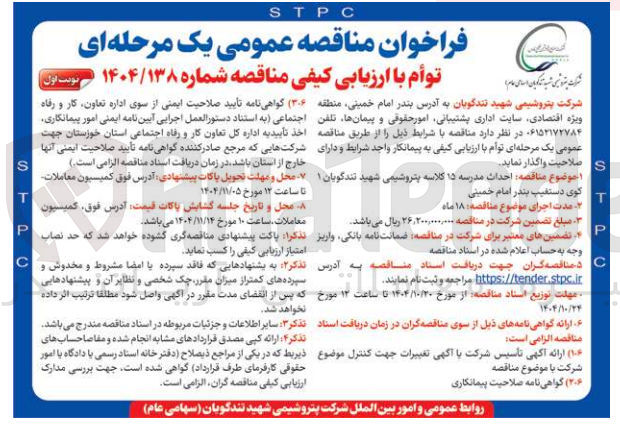 تصویر کوچک آگهی احداث مدرسه 15 کلاسه پترو شیمی شهد تندگویان 1