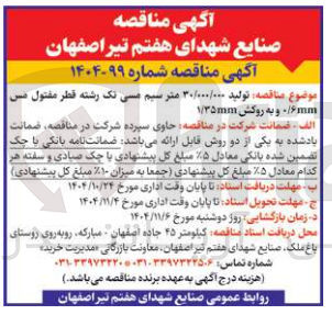 تصویر کوچک آگهی تولید 30.000.000 متر سیم مسی تک رشته قطر مفتول مس 06mm و به روکش 1/35mm