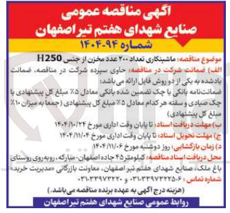 تصویر کوچک آگهی ماشبنکاری تعداد 200 عدد مخزن از جنس h250 