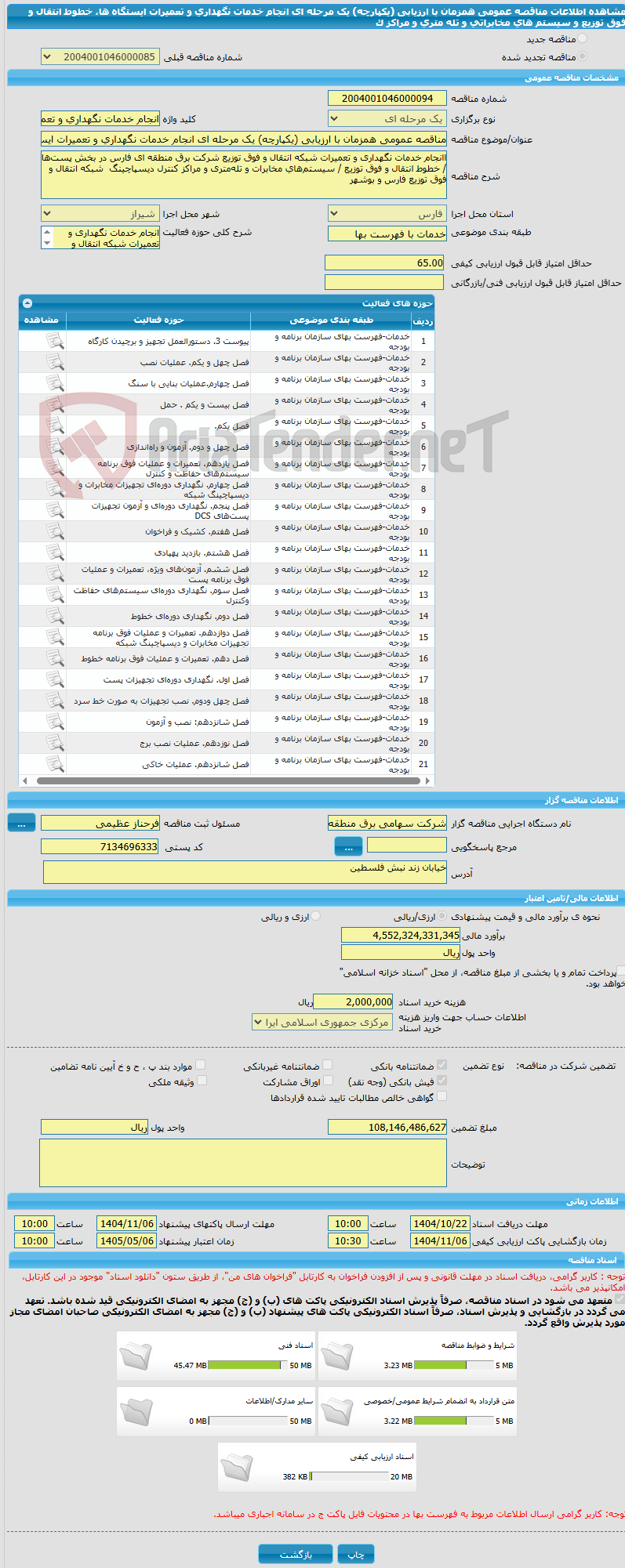 تصویر کوچک آگهی مناقصه عمومی همزمان با ارزیابی (یکپارچه) یک مرحله ای انجام خدمات نگهداری و تعمیرات ایستگاه ها، خطوط انتقال و فوق توزیع و سیستم های مخابراتی و تله متری و مراکز ک
