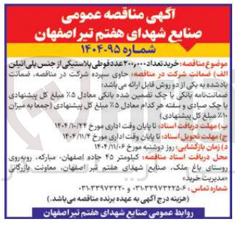 تصویر کوچک آگهی خرید تعداد 200.000 عدد قوطی پلاستیکی از جنس پلی اتیلن