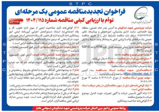 تصویر کوچک آگهی به روز رسانی سیستم کنترل کوره htm واحد ssp-d کارخانه PET1