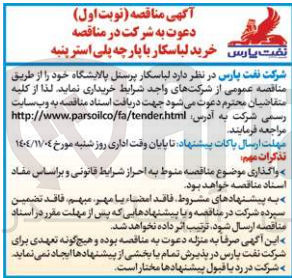 تصویر کوچک آگهی خرید لباسکار پرسنل پالایشگاه