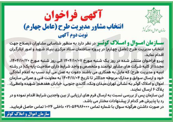 تصویر کوچک آگهی انتخاب مدیرت طرح عامل چهارم در پروژه ساختمان ستاد مرکزی بنیاد شهید و امور ایثارگران