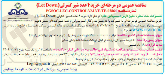 تصویر کوچک آگهی خرید 4 عدد شیر کنترلی let down