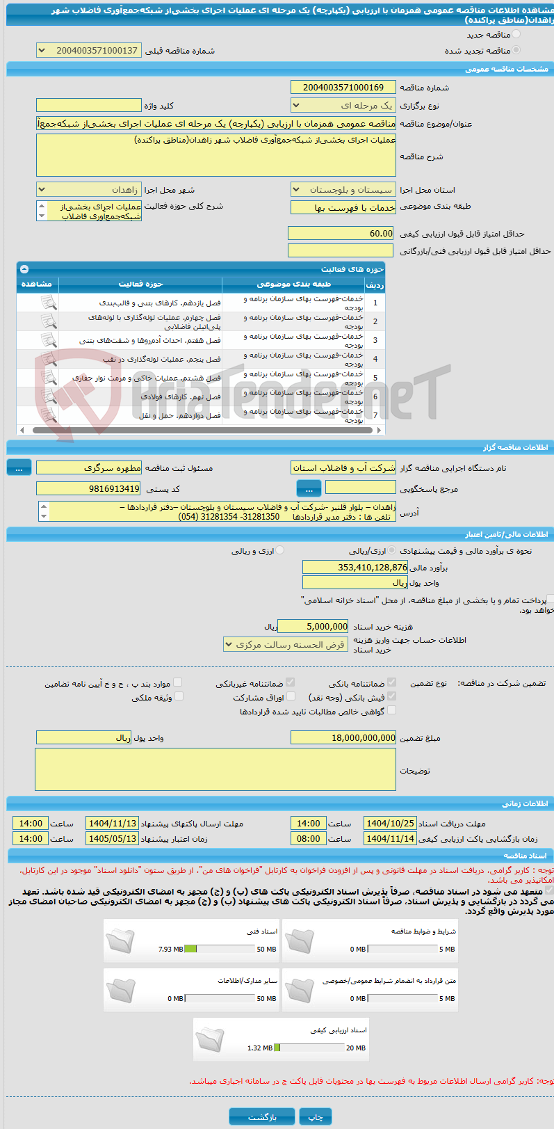 تصویر کوچک آگهی مناقصه عمومی همزمان با ارزیابی (یکپارچه) یک مرحله ای عملیات اجرای بخشی‌از شبکه‌جمع‌آوری فاضلاب شهر زاهدان(مناطق پراکنده)