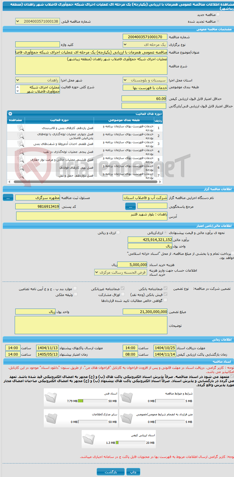 تصویر کوچک آگهی مناقصه عمومی همزمان با ارزیابی (یکپارچه) یک مرحله ای عملیات اجرای شبکه جمع‌آوری فاضلاب شهر زاهدان (منطقه زیباشهر)