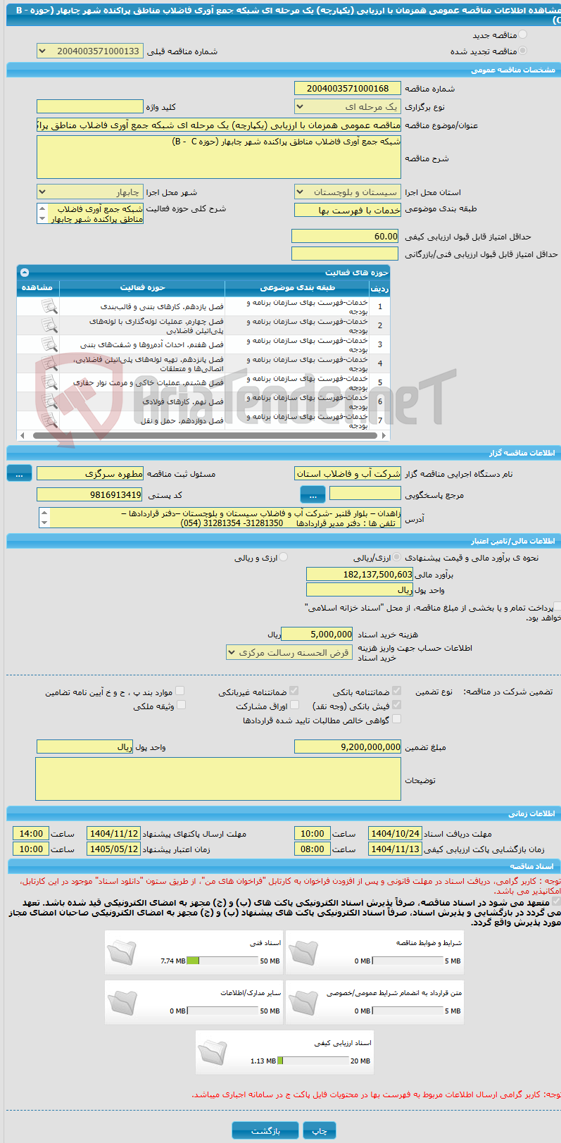 تصویر کوچک آگهی مناقصه عمومی همزمان با ارزیابی (یکپارچه) یک مرحله ای شبکه جمع آوری فاضلاب مناطق پراکنده شهر چابهار (حوزه B -  C)