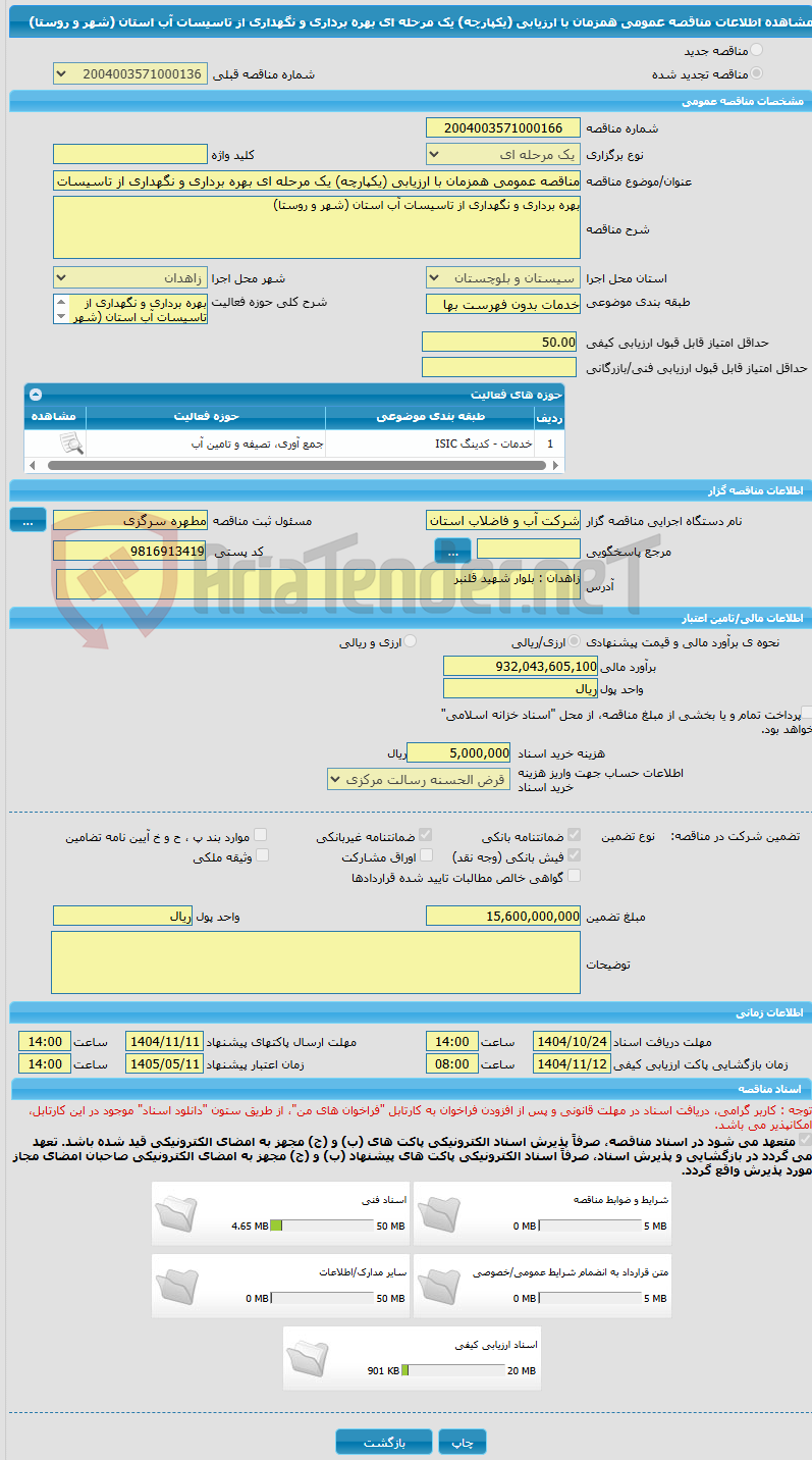 تصویر کوچک آگهی مناقصه عمومی همزمان با ارزیابی (یکپارچه) یک مرحله ای بهره برداری و نگهداری از تاسیسات آب استان (شهر و روستا)