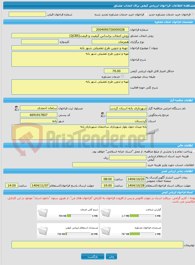 تصویر کوچک آگهی خرید خدمات مشاوره تهیه و تدوین طرح تفضیلی شهر بانه