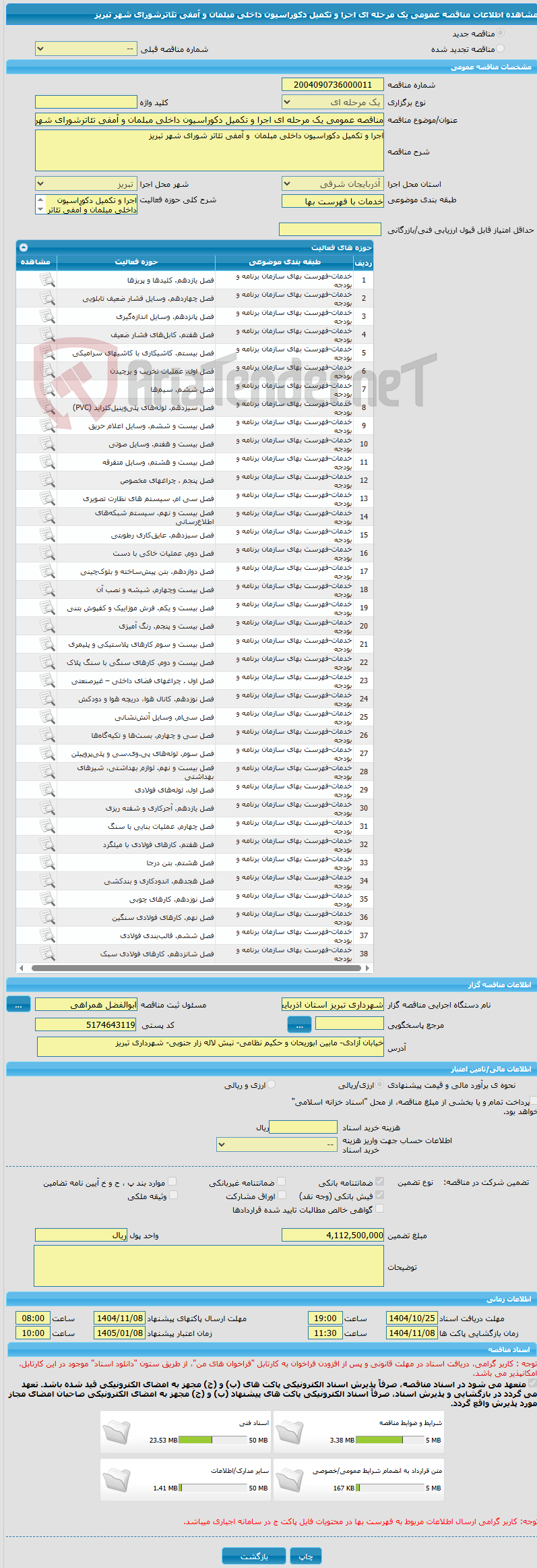 تصویر کوچک آگهی مناقصه عمومی یک مرحله ای اجرا و تکمیل دکوراسیون داخلی مبلمان و آمفی تئاترشورای شهر تبریز