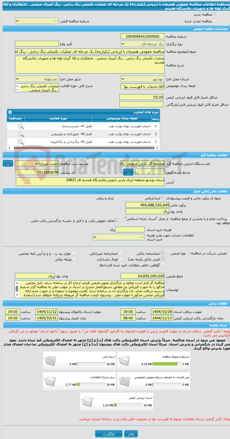 تصویر کوچک آگهی مناقصه عمومی همزمان با ارزیابی (یکپارچه) یک مرحله ای عملیات تکمیلی زنگ زدایی ، رنگ آمیزی صنعتی ، عایقکاری و لکه گیری لوله ها و تجهیزات پالایشگاه هشتم