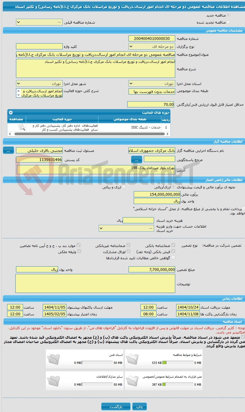تصویر کوچک آگهی مناقصه عمومی دو مرحله ای انجام امور ارسال،دریافت و توزیع مراسلات بانک مرکزی ج.ا.ا(نامه رسانی) و تکثیر اسناد