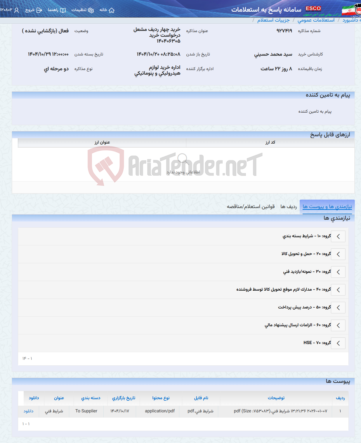 تصویر کوچک آگهی خرید چهار ردیف مشعل درخواست خرید 140406305