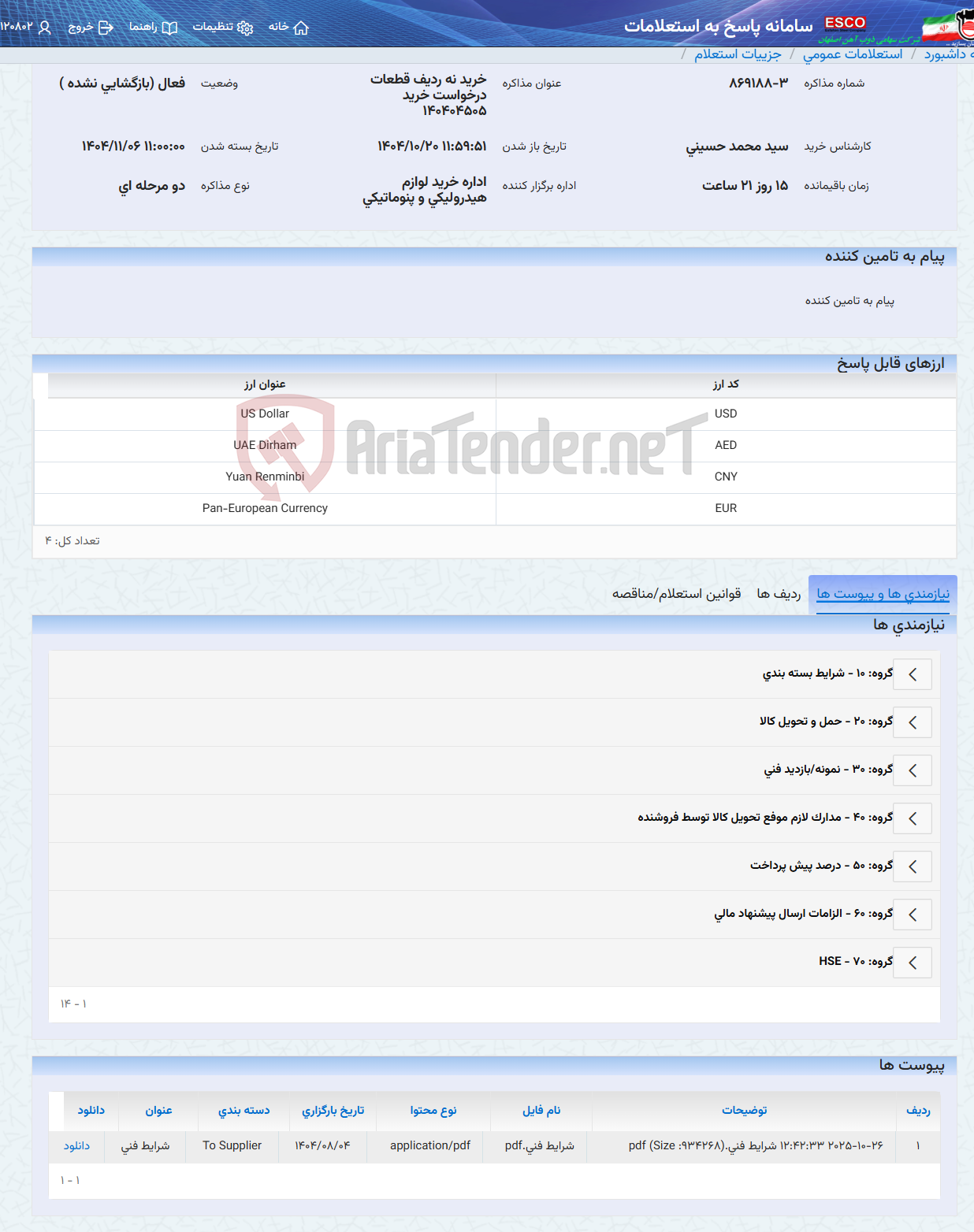 تصویر کوچک آگهی خرید نه ردیف قطعات درخواست خرید 140404505