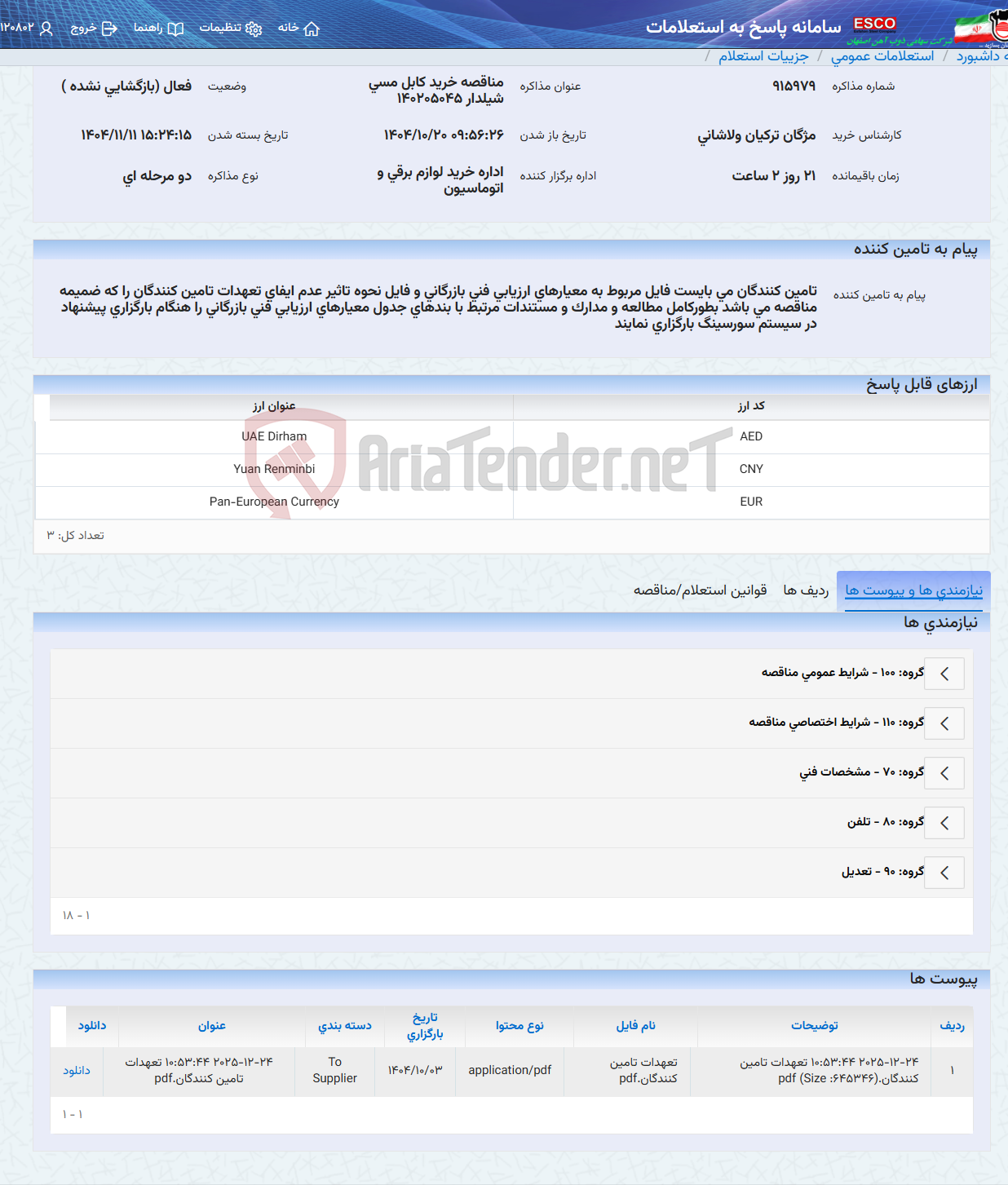 تصویر کوچک آگهی مناقصه خرید کابل مسی شیلدار 140205045