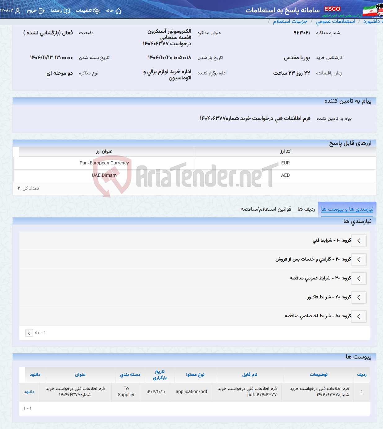 تصویر کوچک آگهی الکتروموتور آسنکرون قفسه سنجابی درخواست 140406377