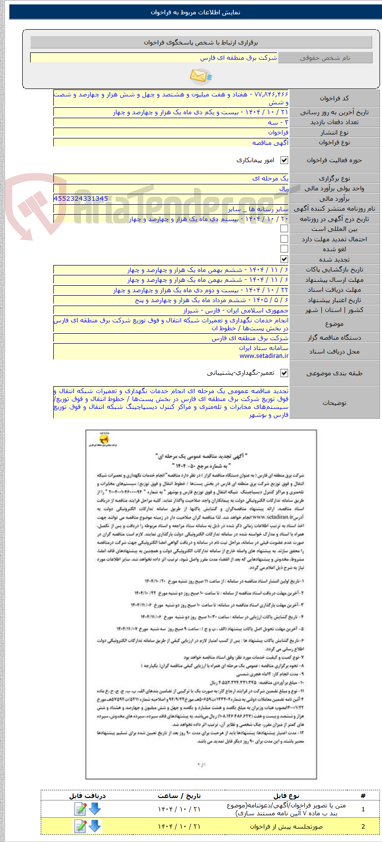 تصویر کوچک آگهی انجام خدمات نگهداری و تعمیرات شبکه انتقال و فوق توزیع شرکت برق منطقه ای فارس در بخش پستها / خطوط ان
