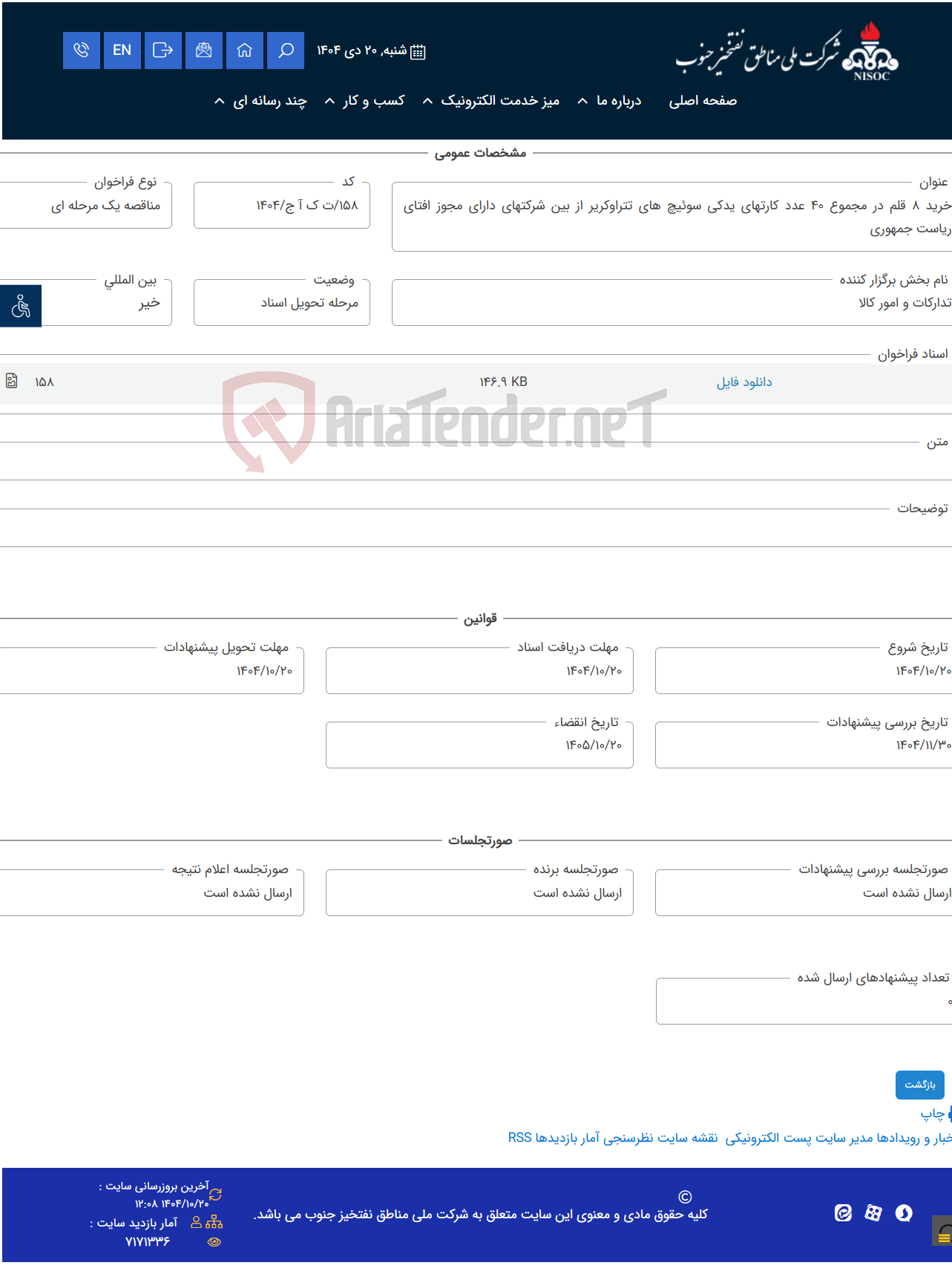 تصویر کوچک آگهی خرید 8 قلم در مجموع 40 عدد کارتهای یدکی سوئیچ های تتراوکریر از بین شرکتهای دارای مجوز افتای ریاست جمهوری