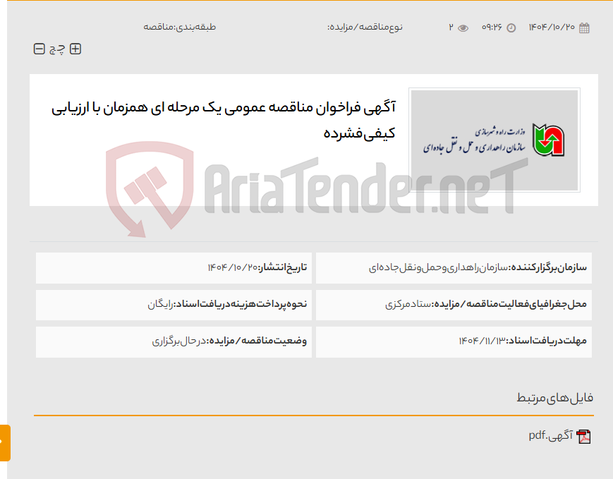 تصویر کوچک آگهی آگهی فراخوان مناقصه عمومی یک مرحله ای همزمان با ارزیابی کیفی فشرده