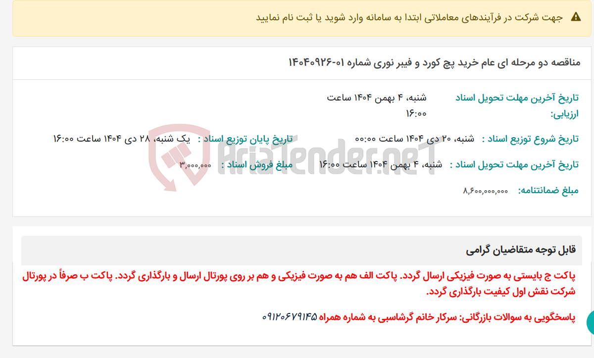 تصویر کوچک آگهی مناقصه دو مرحله ای عام خرید پچ کورد و فیبر نوری شماره 01-14040926