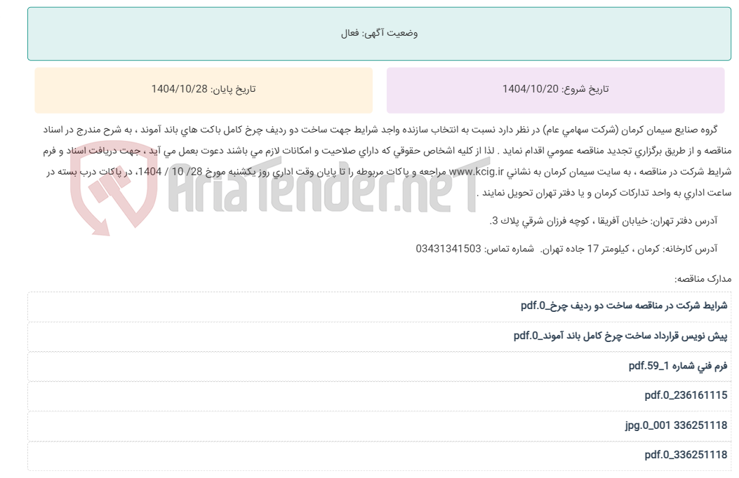 تصویر کوچک آگهی تجدید مناقصه عمومی انتخاب سازنده واجد شرایط جهت ساخت دو ردیف چرخ کامل باکت های باند آموند ، به شرح مندرج در اسناد مناقصه