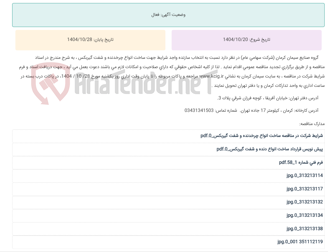 تصویر کوچک آگهی تجدید مناقصه عمومی انتخاب سازنده واجد شرایط جهت ساخت انواع چرخدنده و شفت گیربکس ، به شرح مندرج در اسناد مناقصه