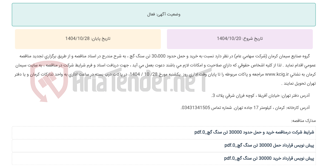 تصویر کوچک آگهی تجدید مناقصه عمومی خرید و حمل حدود 30،000 تن سنگ گچ ، به شرح مندرج در اسناد مناقصه