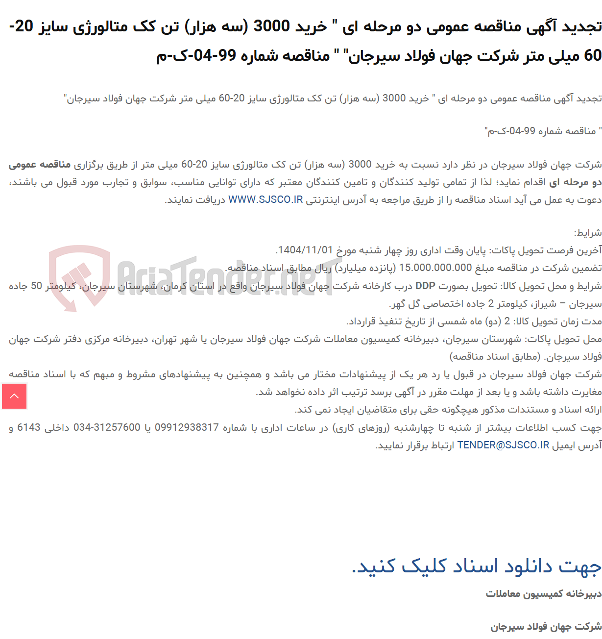 تصویر کوچک آگهی تجدید آگهی مناقصه عمومی دو مرحله ای " خرید 3000 (سه هزار) تن کک متالورژی سایز 20-60 میلی متر " " مناقصه شماره 99-04-ک-م