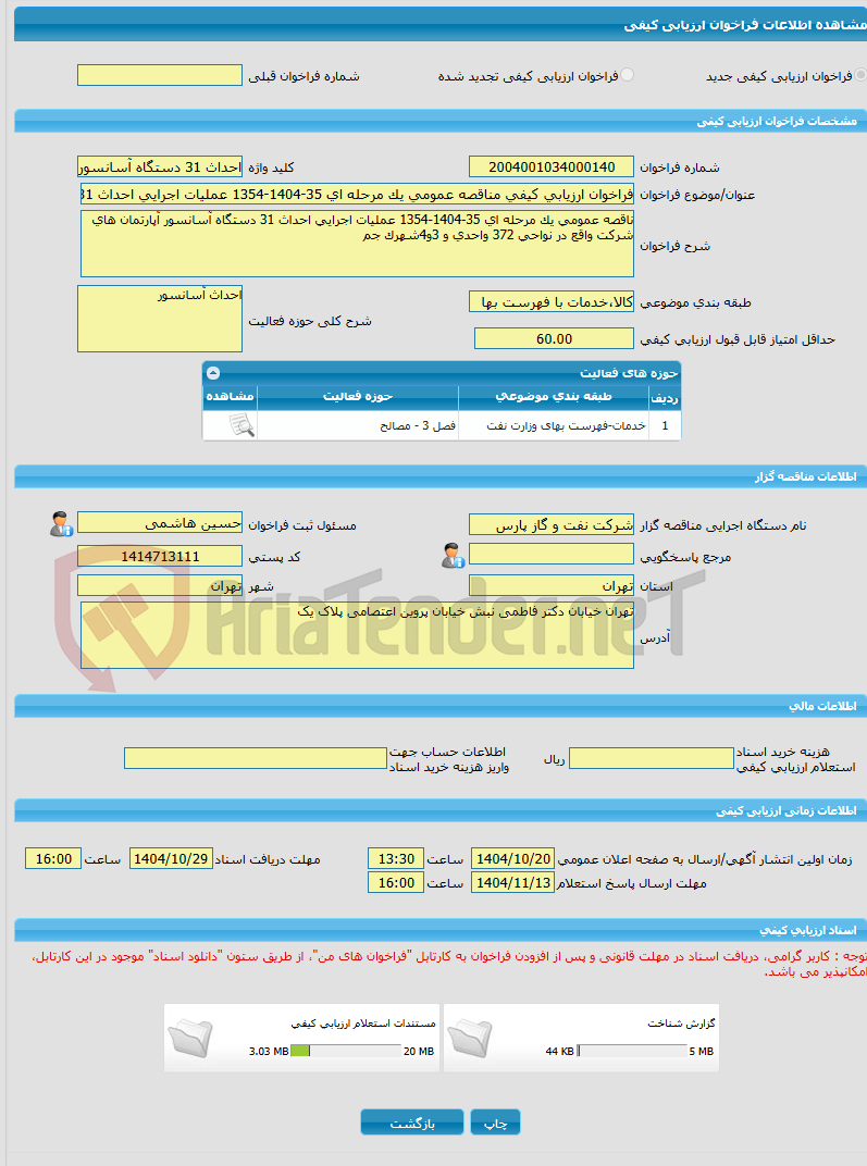 تصویر کوچک آگهی فراخوان ارزیابی کیفی مناقصه عمومی یک مرحله ای 35-1404-1354 عملیات اجرایی احداث 31 دستگاه آسانسور آپارتمان های شرکت واقع در نواحی 372 واحدی و 3و4شهرک جم