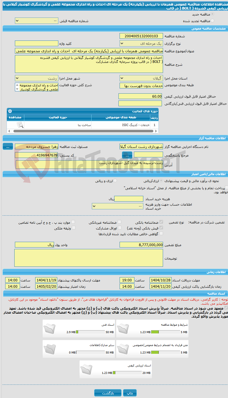 تصویر کوچک آگهی مناقصه عمومی همزمان با ارزیابی (یکپارچه) یک مرحله ای  احداث و راه اندازی مجموعه علمی و گردشگری کوشیار گیلانی با ارزیابی کیفی فشرده ( BOLT ( در قالب 