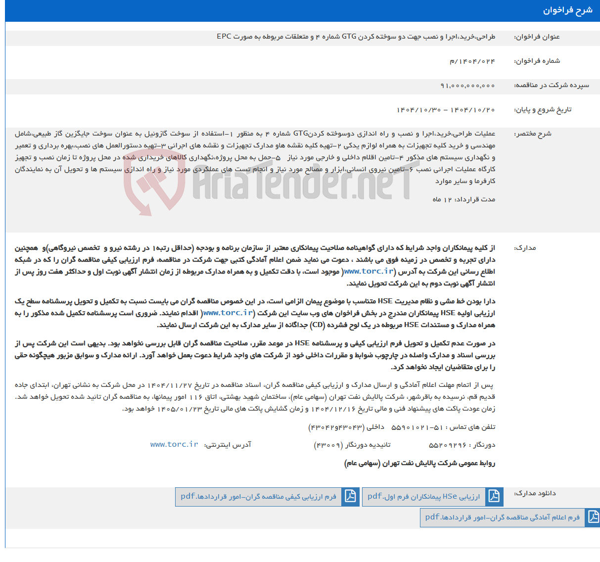 تصویر کوچک آگهی طراحی،خرید،اجرا و نصب جهت دو سوخته کردن GTG شماره 4 و متعلقات مربوطه به صورت EPC