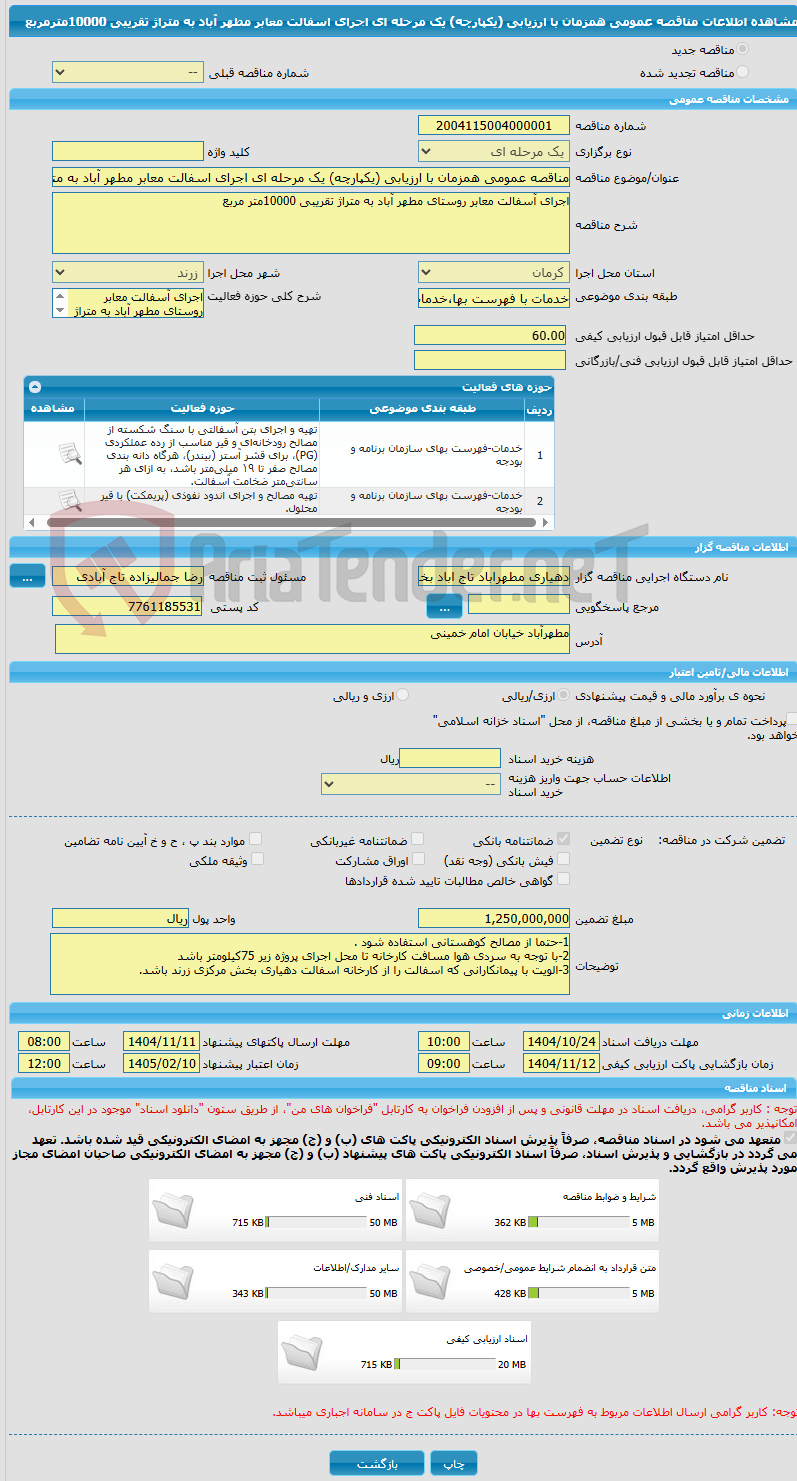 تصویر کوچک آگهی مناقصه عمومی همزمان با ارزیابی (یکپارچه) یک مرحله ای اجرای اسفالت معابر مطهر آباد به متراژ تقریبی 10000مترمربع 