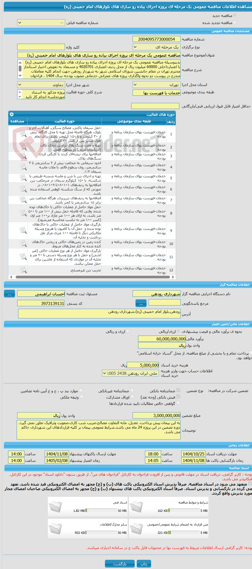 تصویر کوچک آگهی مناقصه عمومی یک مرحله ای پروژه اجرای پیاده رو سازی های بلوارهای امام خمینی (ره)