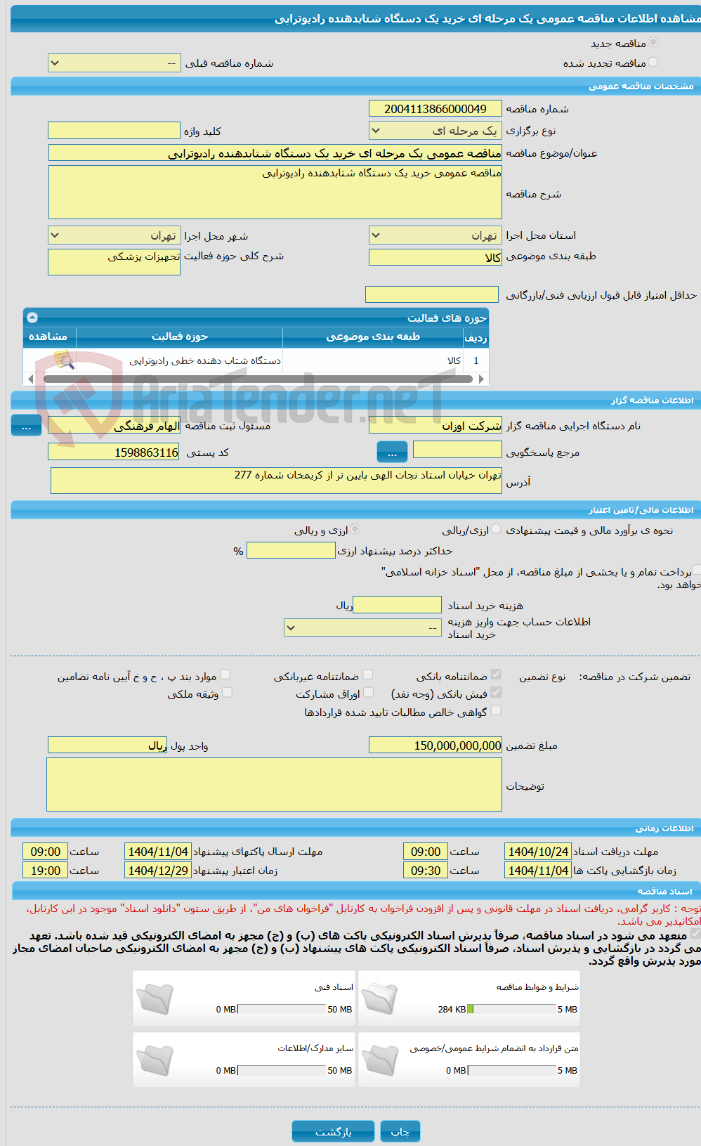 تصویر کوچک آگهی مناقصه عمومی یک مرحله ای خرید یک دستگاه شتابدهنده رادیوتراپی