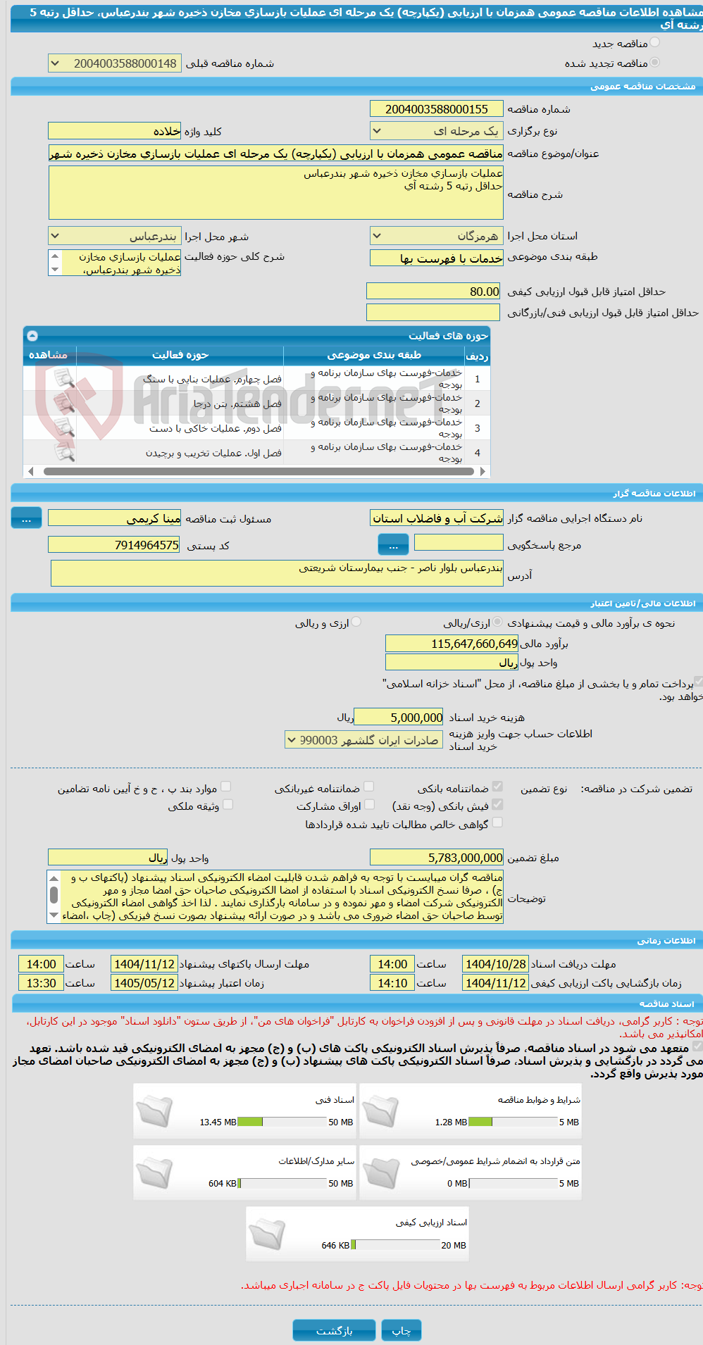 تصویر کوچک آگهی مناقصه عمومی همزمان با ارزیابی (یکپارچه) یک مرحله ای عملیات بازسازی مخازن ذخیره شهر بندرعباس، حداقل رتبه 5 رشته آی