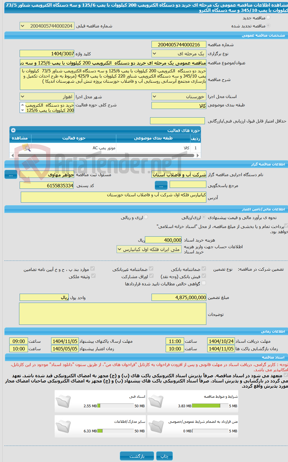تصویر کوچک آگهی مناقصه عمومی یک مرحله ای خرید دو دستگاه  الکتروپمپ 200 کیلووات با پمپ 125/6 و سه دستگاه الکتروپمپ شناور 73/5  کیلووات با پمپ 345/10 و سه دستگاه الکترو