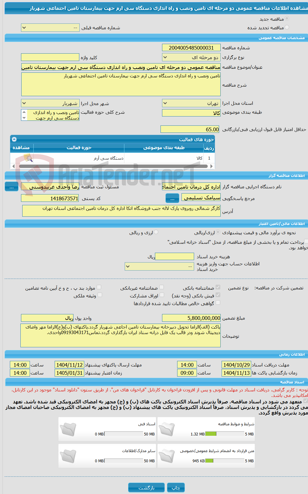 تصویر کوچک آگهی مناقصه عمومی دو مرحله ای تامین ونصب و راه اندازی دستگاه سی ارم جهت بیمارستان تامین اجتماعی شهریار