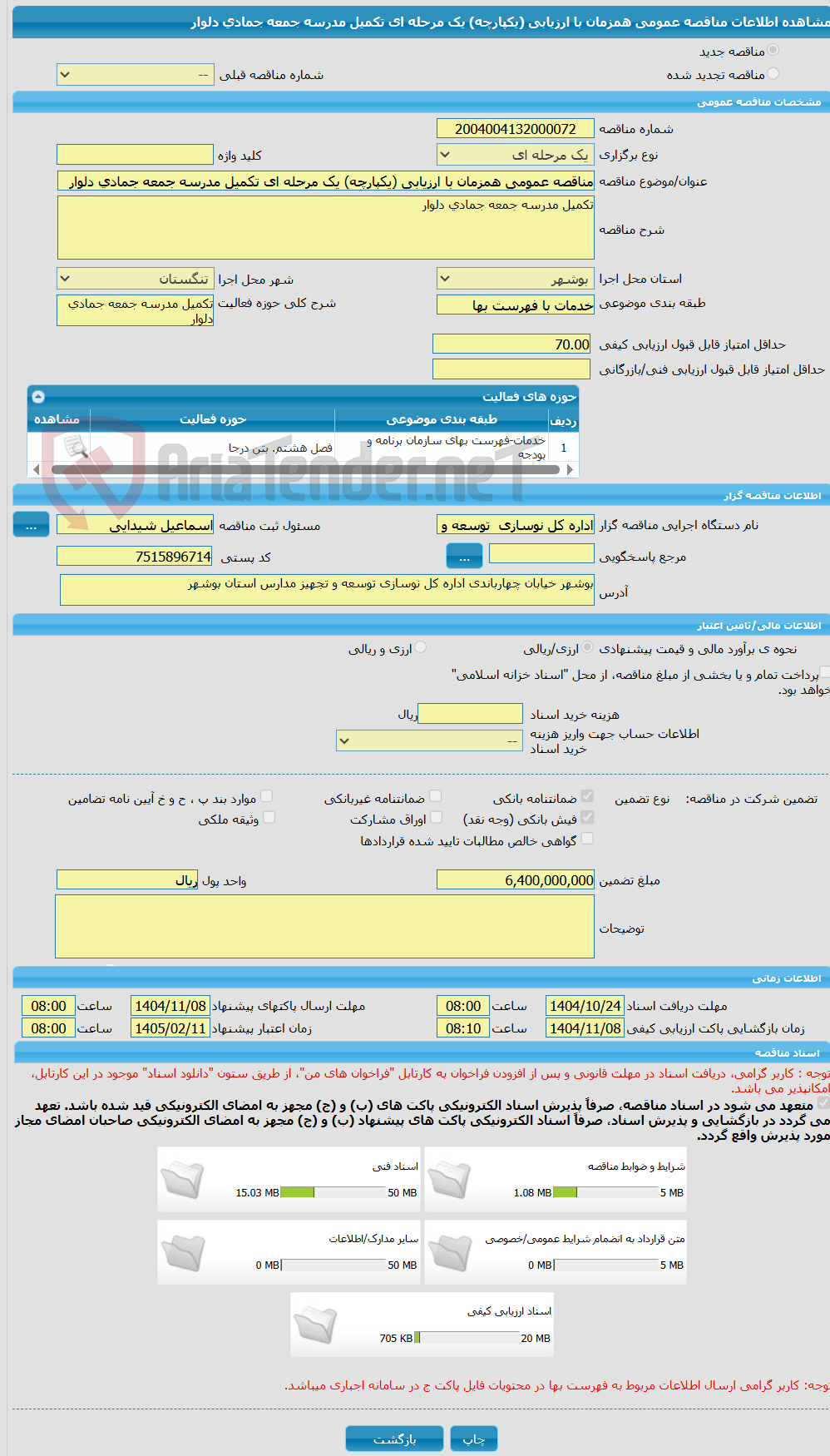 تصویر کوچک آگهی مناقصه عمومی همزمان با ارزیابی (یکپارچه) یک مرحله ای تکمیل مدرسه جمعه جمادی دلوار 