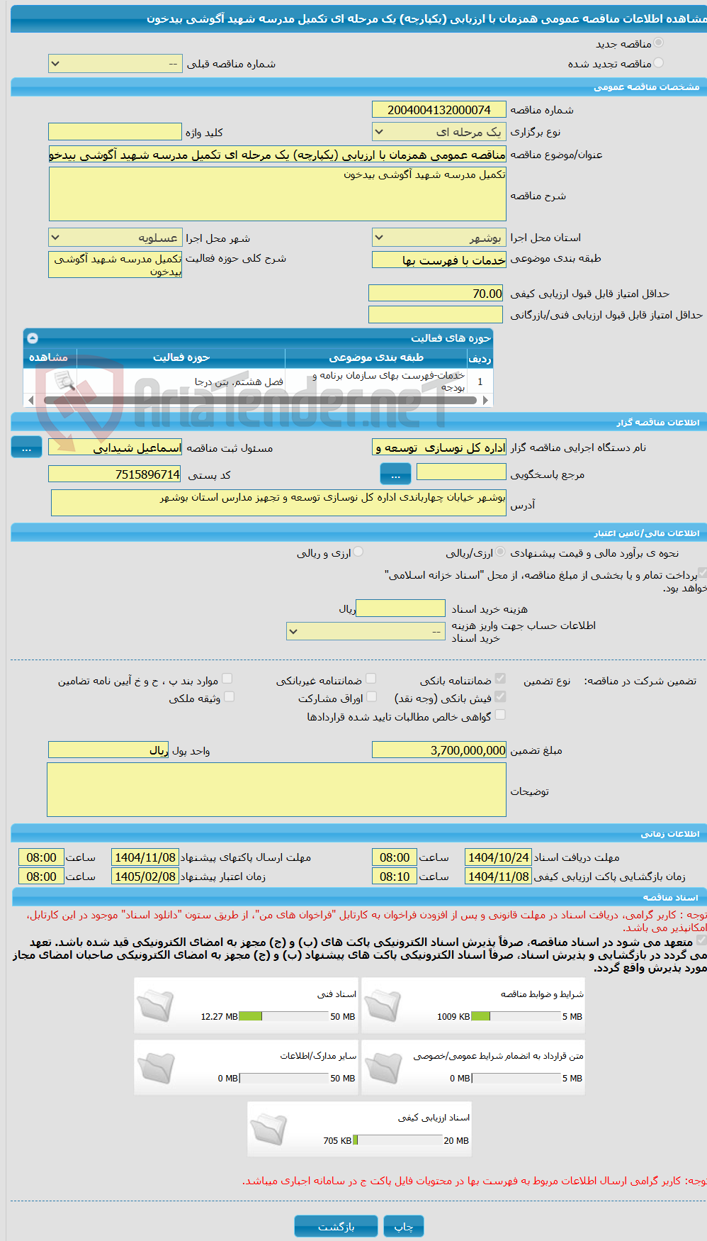تصویر کوچک آگهی مناقصه عمومی همزمان با ارزیابی (یکپارچه) یک مرحله ای تکمیل مدرسه شهید آگوشی بیدخون  