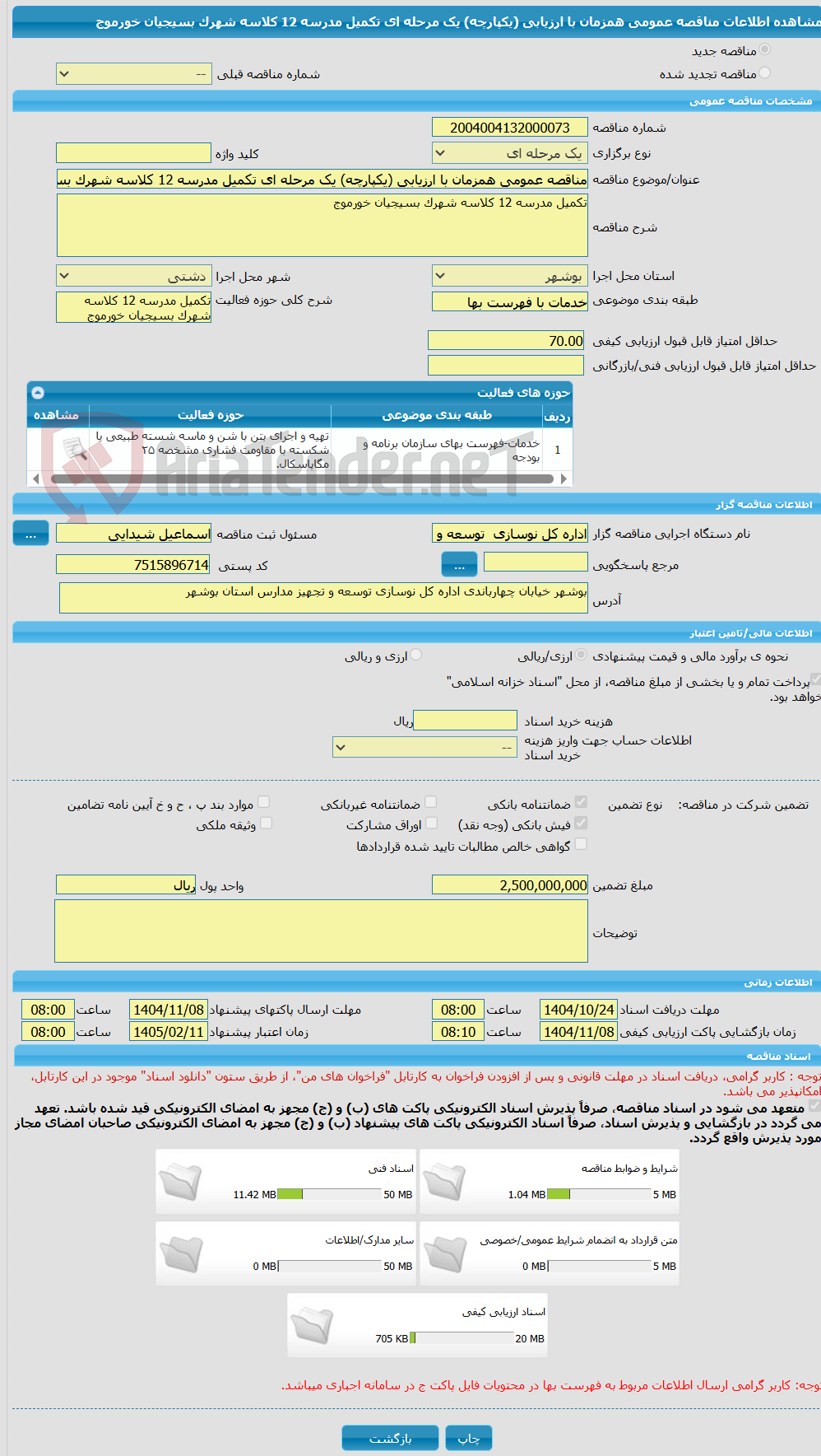 تصویر کوچک آگهی مناقصه عمومی همزمان با ارزیابی (یکپارچه) یک مرحله ای تکمیل مدرسه 12 کلاسه شهرک بسیجیان خورموج