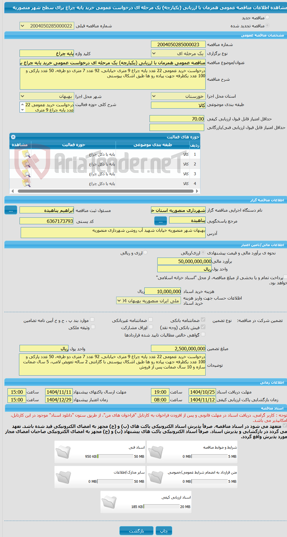 تصویر کوچک آگهی مناقصه عمومی همزمان با ارزیابی (یکپارچه) یک مرحله ای درخواست عمومی خرید پایه چراغ برای سطح شهر منصوریه 