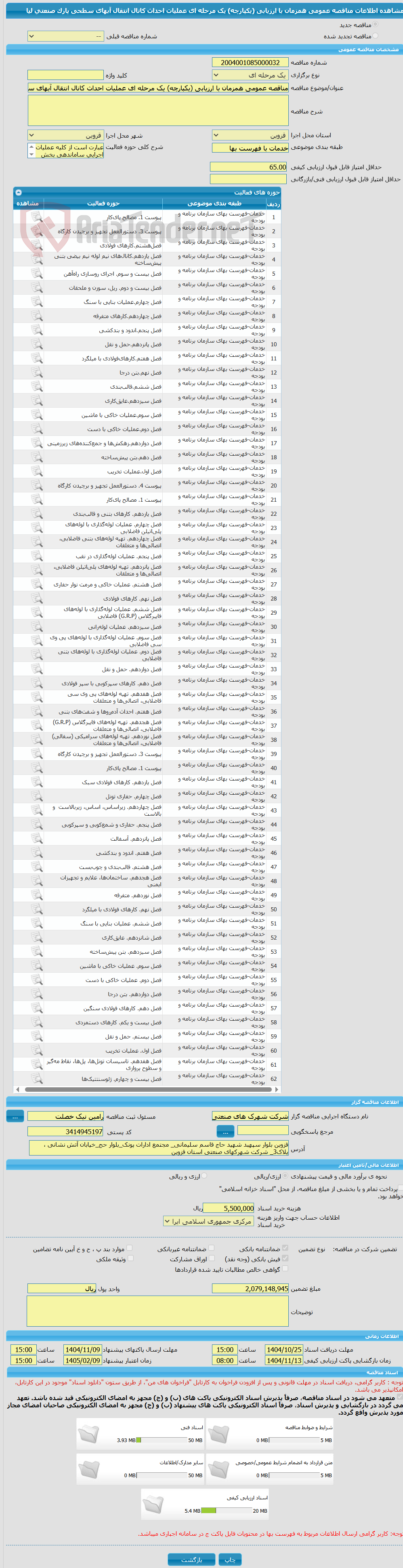 تصویر کوچک آگهی مناقصه عمومی همزمان با ارزیابی (یکپارچه) یک مرحله ای عملیات احداث کانال انتقال آبهای سطحی پارک صنعتی لیا