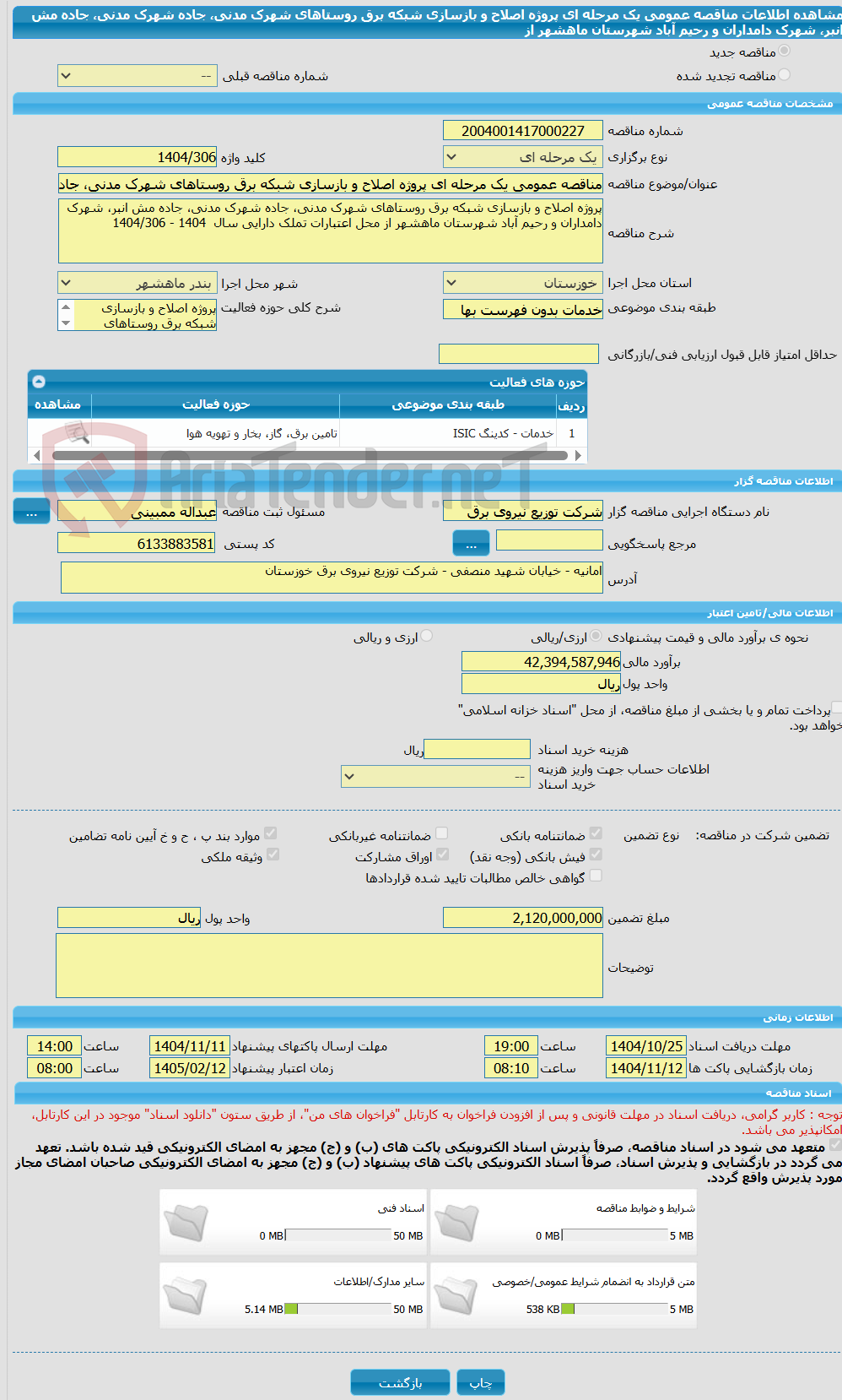 تصویر کوچک آگهی مناقصه عمومی یک مرحله ای پروژه اصلاح و بازسازی شبکه برق روستاهای شهرک مدنی، جاده شهرک مدنی، جاده مش انبر، شهرک دامداران و رحیم آباد شهرستان ماهشهر از 