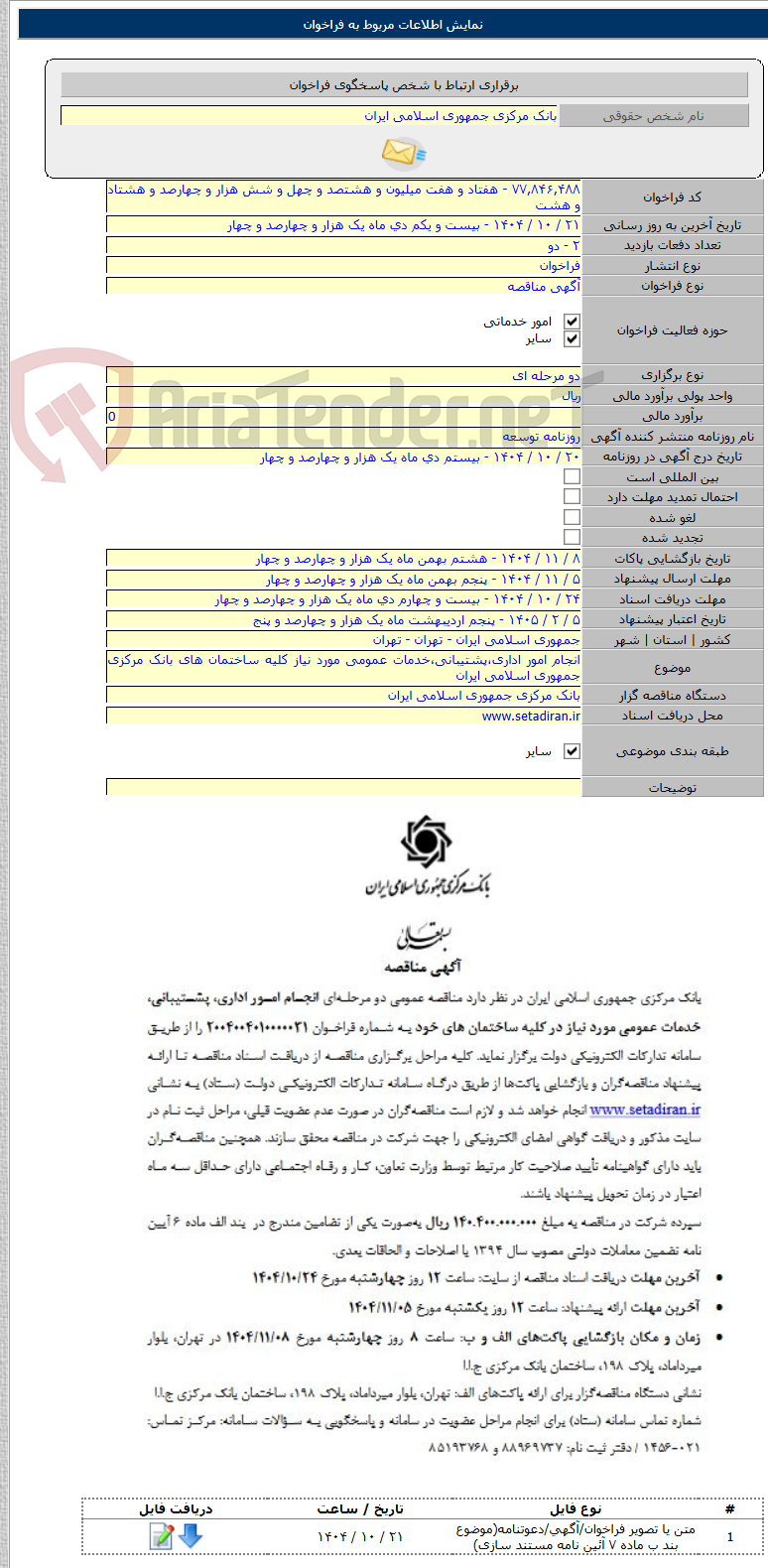 تصویر کوچک آگهی انجام امور اداری،پشتیبانی،خدمات عمومی مورد نیاز کلیه ساختمان های بانک مرکزی جمهوری اسلامی ایران