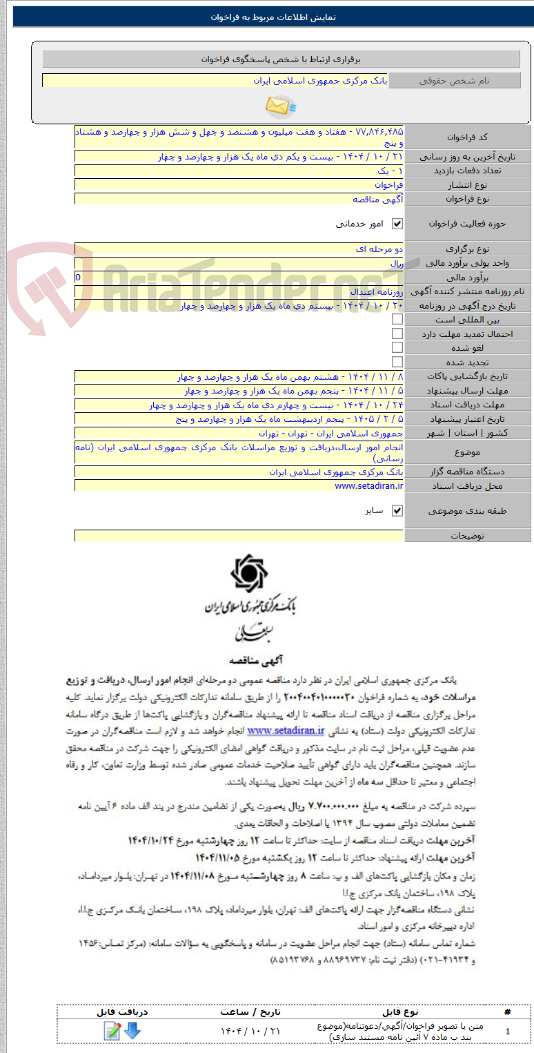 تصویر کوچک آگهی انجام امور ارسال،دریافت و توزیع مراسلات بانک مرکزی جمهوری اسلامی ایران (نامه رسانی)