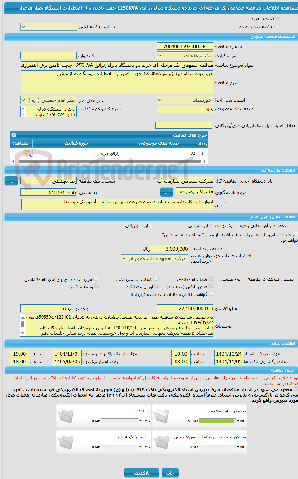 تصویر کوچک آگهی مناقصه عمومی یک مرحله ای خرید دو دستگاه دیزل ژنراتور 1250KVA جهت تامین برق اضطراری ایستگاه پمپاژ مرغزار