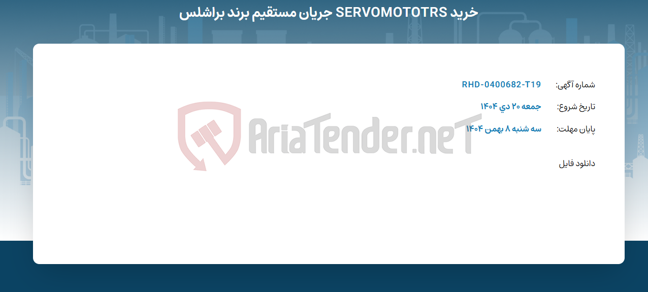 تصویر کوچک آگهی خرید SERVOMOTOTRS جریان مستقیم برند براشلس