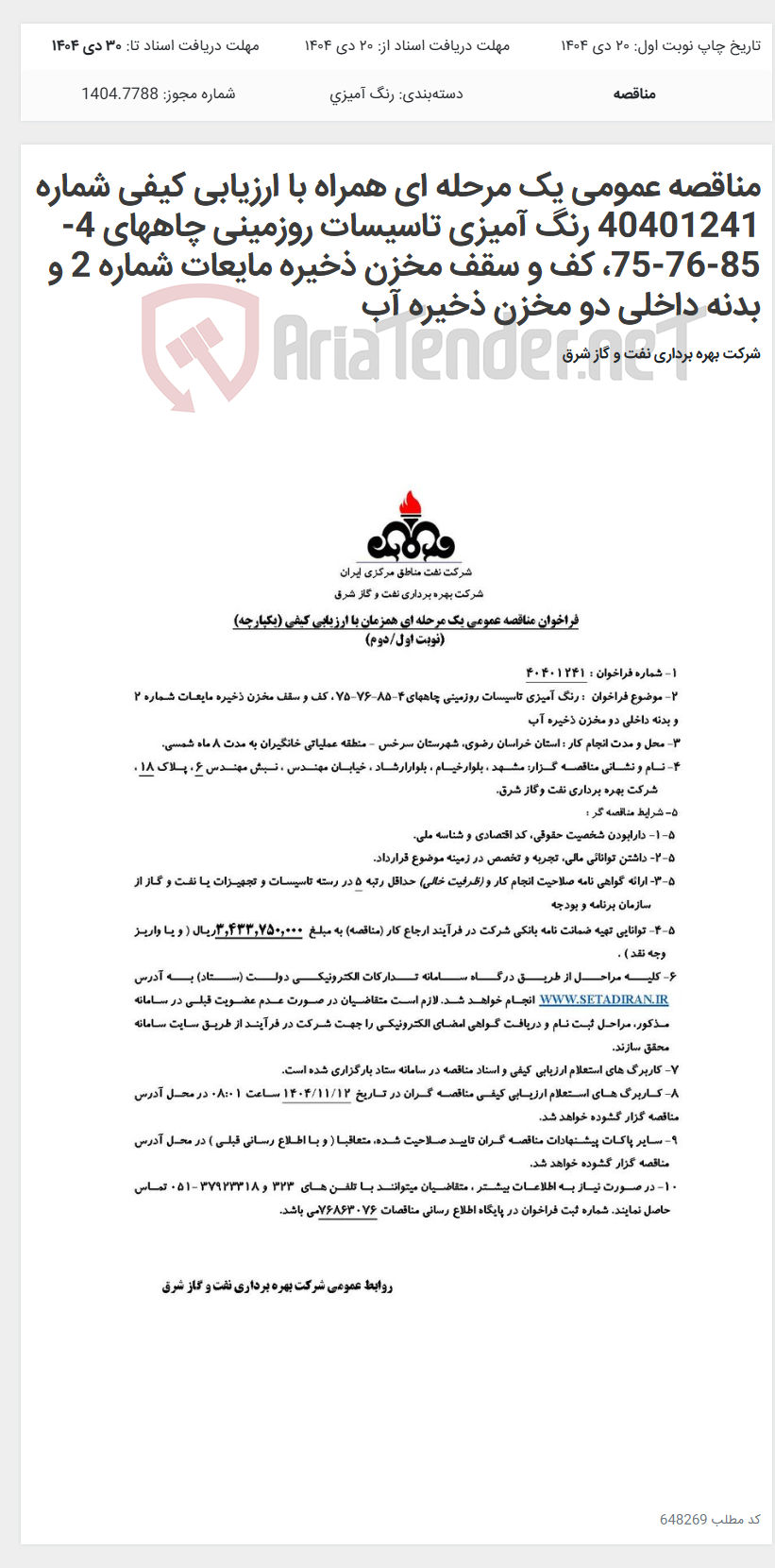 تصویر کوچک آگهی مناقصه عمومی یک مرحله ای همراه با ارزیابی کیفی شماره 40401241 رنگ آمیزی تاسیسات روزمینی چاههای 4-85-76-75، کف و سقف مخزن ذخیره مایعات شماره 2 و بدنه داخلی دو مخزن ذخیره آب